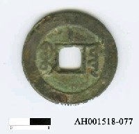 藏品(清宣宗「道光通寶」)的圖片